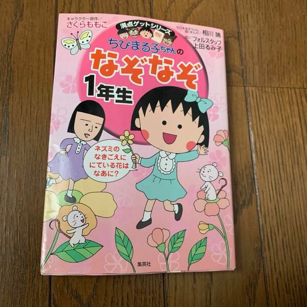 満点ゲットシリーズ さくらももこ ちびまる子ちゃん のなぞなぞ1年生