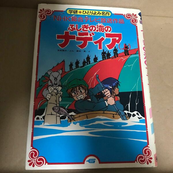 学研　ひとりよみ名作　ふしぎの海のナディア　上下巻セット