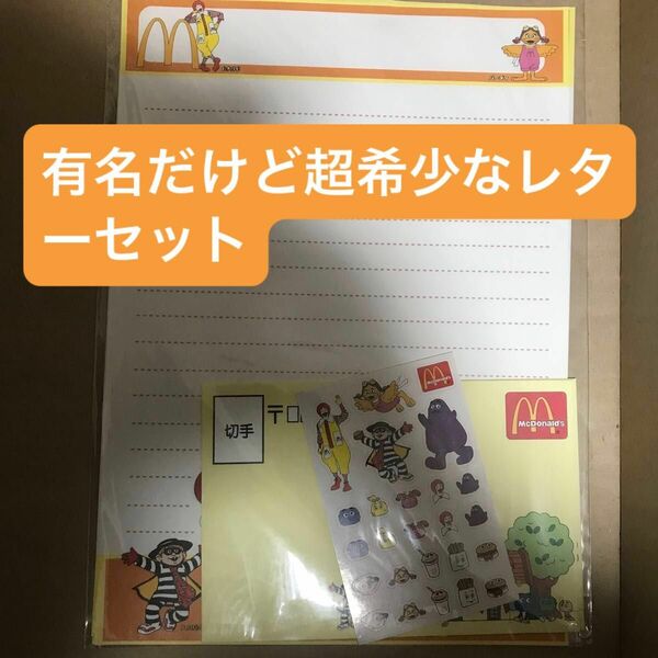 【超激レア】マクドナルド　レターセット　非売品