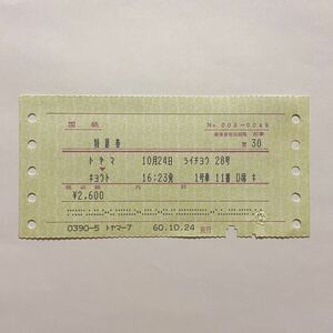 国鉄　マルス券　雷鳥28号　富山→京都　特急券　入鋏済　昭和60年（1985年）10月