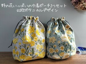 野の花いっぱいのふっくら巾着ポーチ2つセット*小物整理*ハンドメイド*北欧ボタニカルデザイン