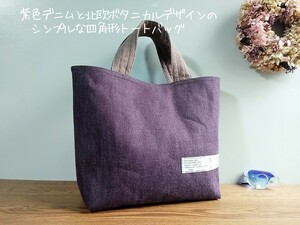  purple color Denim . Northern Europe botanikaru design. * simple . four square shape tote bag * hand made 