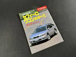 【￥400 即決】NISSAN セフィーロ ワゴン のすべて / モーターファン別冊 / 三栄書房 / 平成9年