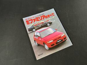 【￥900 即決】新型 ファミリア のすべて / モーターファン別冊 / 三栄書房 / 平成5年