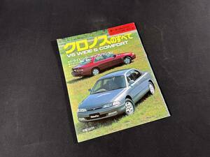 【￥300 即決】クロノス のすべて / モーターファン別冊 / 三栄書房 / 平成3年