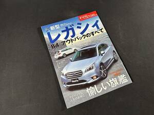 【￥900 即決】新型 レガシィ B4 アウトバック のすべて / モーターファン別冊 / 三栄書房 / 平成26年