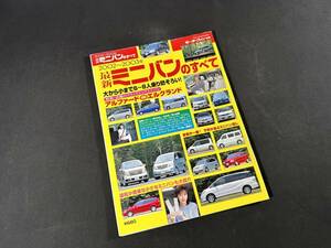 【￥500 即決】2002-2003 最新 ミニバン のすべて / モーターファン別冊 / 三栄書房 / 平成14年