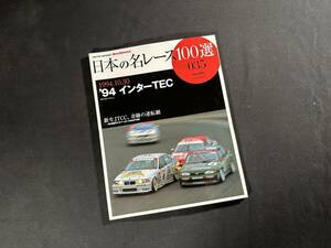 【絶版】日本の 名レース 100選 Vol.35 / AUTO SPORT Archives / 三栄書房 / 平成19年