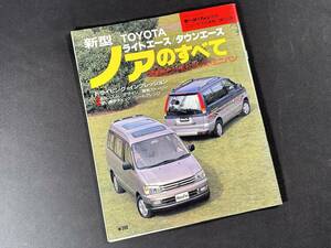 【￥300 即決】新型 ノア のすべて / モーターファン別冊 / 第198弾 / 三栄書房 / 平成8年 / TOYOTA ライトエース タウンエース