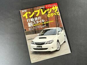 【￥400 即決】新型 インプレッサ のすべて / モーターファン別冊 / 第391弾 / 三栄書房 / 平成19年