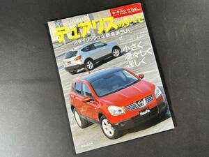 【￥500 即決】日産 デュアリス のすべて / モーターファン別冊 / 第389弾 / 三栄書房 / 平成19年