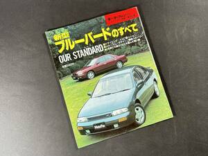 【￥400 即決】新型 ブルーバード のすべて / モーターファン別冊 / 第110弾 / 三栄書房 / 平成3年