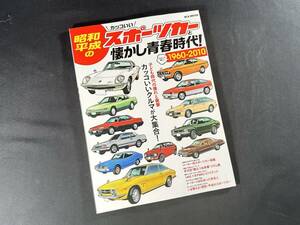[ out of print ] Showa era Heisei era. sport car . nostalgia youth era! 1960-2010 / M.B.MOOK / magazine box / 2022 year 