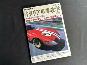 【¥900 即決】イタリア車 専攻学 / 特集 やっぱり フェラーリ が 美しい / Car Max 1 / 風雅書房 / 1995年