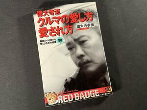 【 貴重品 美品 】徳大寺 流 クルマの愛し方愛され方 別冊ベストカー 赤バッジシリーズ 100 / 徳大寺 有恒 / 三推社 / 1991年