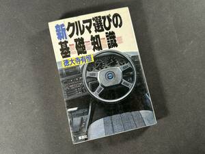 【 貴重品 美品 】新・クルマ選びの基礎知識 / 徳大寺 有恒 / 草思社 / 1991年