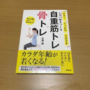 自重筋トレ＋骨トレ　ポキッ、ぐったり、ぷよぷよしない体をつくる （ポキッ、ぐったり、ぷよぷよしない体をつく） 比嘉一雄／著