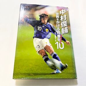 中村俊輔世界をかける背番号10(ファンタジスタ) (スポーツノンフィクション) 矢内由美子/文