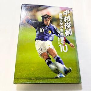 中村俊輔世界をかける背番号１０（ファンタジスタ） （スポーツノンフィクション） 矢内由美子／文