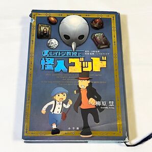 レイトン教授と怪人ゴッド (GAGAGA) 日野晃博/原作 レベルファイブ/原案・監修 柳原慧/著