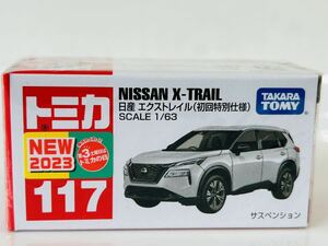 即決 トミカ 日産 エクストレイル (初回特別仕様)