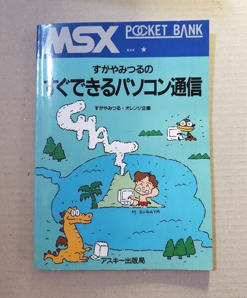 MSX すがやみつるのすぐできるパソコン通信 MSXポケットバンク アスキー出版局 MSX POCKET BANK 希少