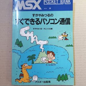 MSX すがやみつるのすぐできるパソコン通信 MSXポケットバンク アスキー出版局 MSX POCKET BANK 希少