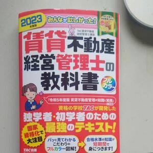 みんなが欲しかった 賃貸不動産経営管理士の教科書