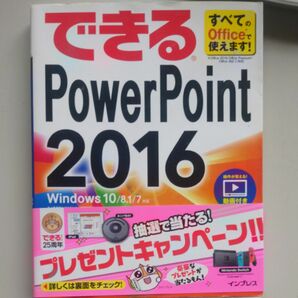 できる Office　powerpoint 2016