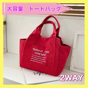 トートバッグ　バッグ　マザーズバッグ　大容量　キャンバス　帆布　2way