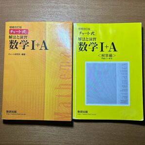 チャート式 解法と演習 数学I＋Ａ 増補改訂版／チャート研究所 (編著)