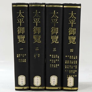 NA6195 中国古書 太平御覧 全4巻 中華書局 初版 除籍本 書物 検S