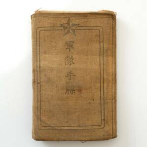 NA6231 上等兵 軍隊手帳 旧日本軍 陸軍 身分証明書 軍人手帳 ミリタリー ※個人名書きあり 難あり 骨董 時代物 古美術品 レトロ 検Yの画像1