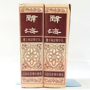 NA6198 中文 中国書 辞海 上下2冊揃い 臺灣中華書局 中華民国58年 書物 カバー付き 検I