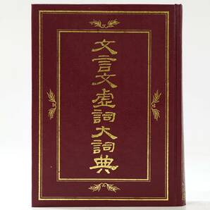 NA6210 状態良好 中国書物 文言文虚詞大詞典 東欣文化圖書 中国古典 書道 検Sの画像1