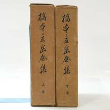 NA6234 稿本 橋本景岳全集 2冊 橋本左内 昭和18年 元総理大臣岡田啓介序文 徳川慶喜題字 山県有朋歌 伊藤博文序文 検S_画像1