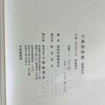 NA6247 大漢和辞典 語彙索引 東洋学術研究所編 辞書 大修館書店 平成二年初版発行 検K _画像6