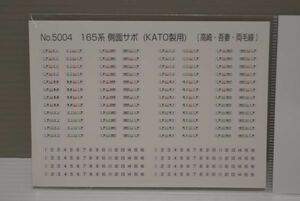 モリヤスタジオ 165系 側面サボ KATO製用 高崎線 吾妻線 両毛線 HOケージ 2枚