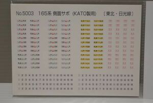 モリヤスタジオ 165系 側面サボ KATO製用 東北線 日光線 HOケージ 2枚