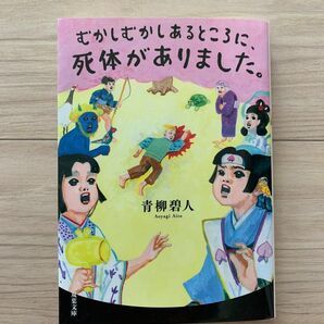 むかしむかしあるところに、死体がありました。