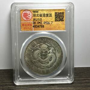 【超珍館蔵】銀貨 銀幣 湖北省造 光緒元寶 壹圓 紀念幣 中国古銭 収蔵品 稀少珍蔵品