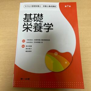 サクセス管理栄養士・栄養士養成講座　基礎栄養学 