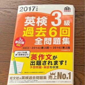 旺文社 英検3級2017年度過去問6回 文部科学省後援