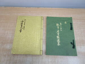 N527★暮らしの中の故事・名言特選集(解釈付) 　小倉百人一首 全文毛筆書き・解説付き 石田行雲著★中古美品