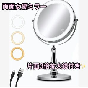 スタンドミラー 拡大鏡 USB充電式 女優ミラー 鏡 充電式 両面ミラー 卓上ミラー 化粧鏡　メイク道具　3倍拡大鏡
