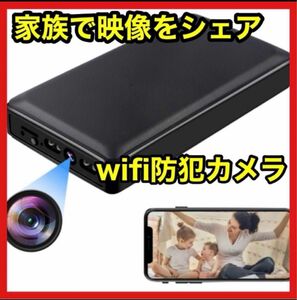 防犯カメラ　ペットカメラ　見守りカメラ　監視カメラ WIFI防犯カメラ 動体検知 遠隔監視 ドラレコ　モバイルバッテリー　防犯