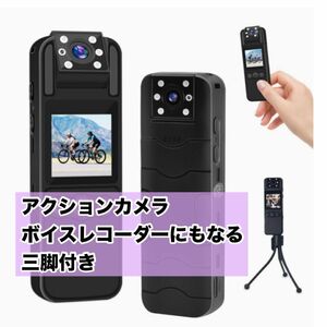 ボディカメラ 防犯カメラ ウェアラブルカメラ 高画質液晶モニター　ボイスレコーダー　OTG性能対応 上書き録画 アクションカメラ