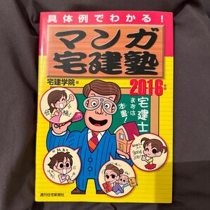 マンガ宅建塾　具体例でわかる！　２０１６年版 （ＱＰ　Ｂｏｏｋｓ） 宅建学院／著