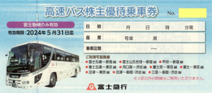 ■富士急行 高速バス 株主優待乗車券 2024/5/31まで 1枚 即決あり 富士五湖-新宿・東京、甲府、沼津、三島 他