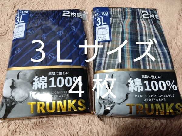 ⑥★トランクス ３Ｌサイズ★２枚組を２セットで合計４枚